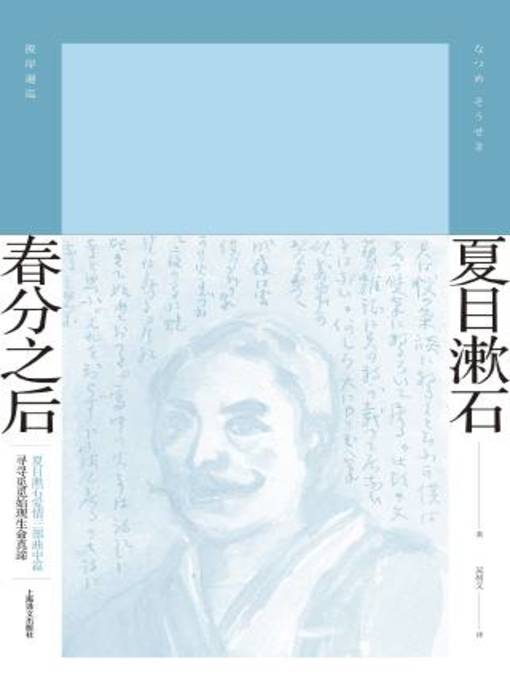 Title details for 春分之后 by 夏目漱石 - Available